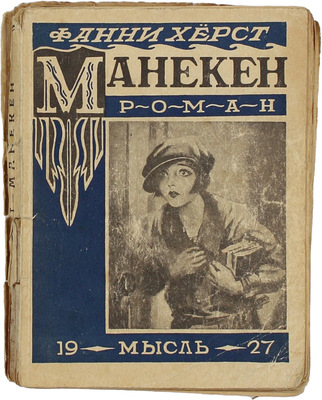 Херст Ф. Манекен. Роман / Пер. с англ. Л.М. Гаусман. 2-е изд. Л.: Мысль, 1927.